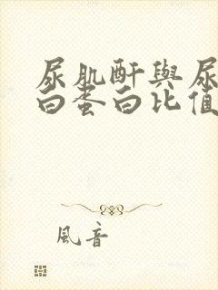 尿肌酐与尿微量白蛋白比值