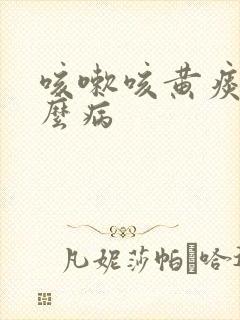 咳嗽咳黄痰是什么病