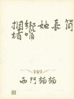 捆绑她长筒丝袜堵嘴