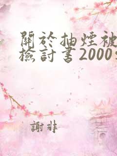 关于抽烟被抓的检讨书2000字