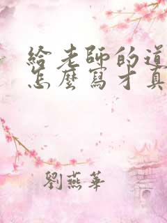 给老师的道歉信怎么写才真诚