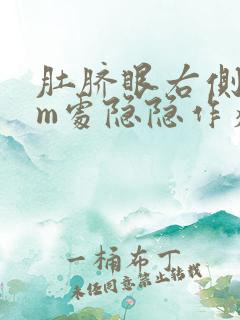 肚脐眼右侧5cm处隐隐作痛