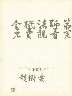 全职法师第六季免费观看完整版在线观看