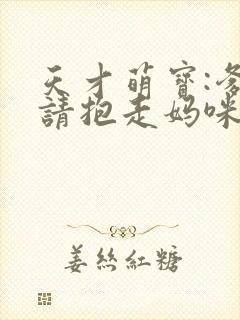 天才萌宝:爹地请抱走妈咪