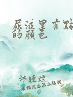 尿液里有点象血的颜色