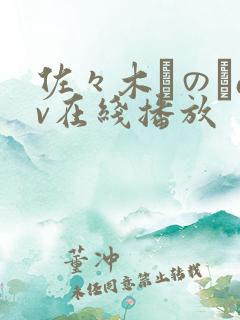 佐々木りのあav在线播放