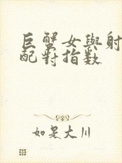 巨蟹女与射手男配对指数