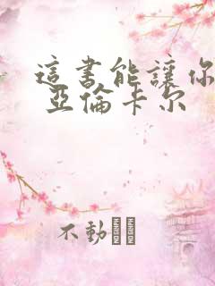 这书能让你戒烟 亚伦卡尔