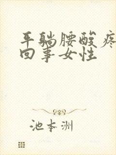 平躺腰酸疼怎么回事女性