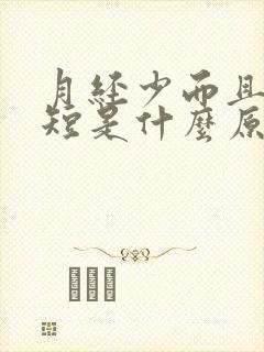 月经少而且时间短是什么原因