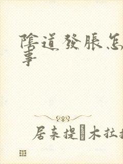 阴道发胀怎么回事