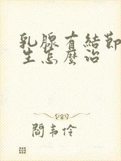 乳腺有结节样增生怎么治