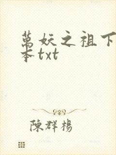 万妖之祖下载全本txt