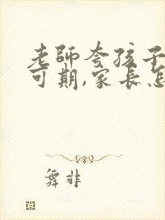 老师夸孩子未来可期,家长怎么回复