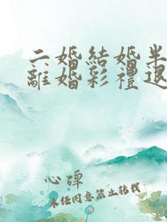 二婚结婚半年又离婚彩礼退吗