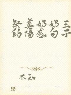 祭奠奶奶三周年的伤感句子