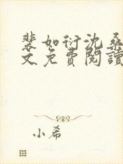 裴如衍沈桑宁全文免费阅读