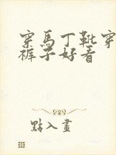 穿马丁靴穿什么裤子好看