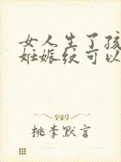 女人生了孩子的妊娠纹可以消掉吗