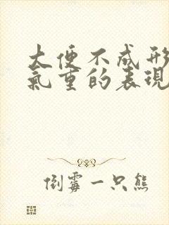 大便不成形是湿气重的表现吗