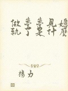 做梦梦见媳妇出轨了是什么预兆