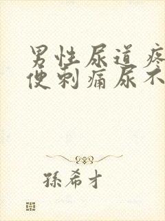 男性尿道疼痛小便刺痛尿不尽