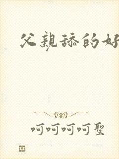 父亲舔的好爽