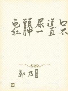 龟头尿道口两侧红肿一直不好