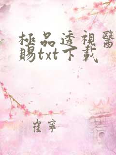 极品透视医圣恩赐txt下载