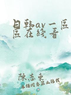 日韩av一区二区在线看