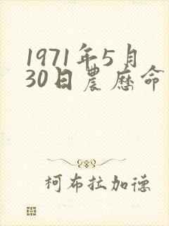 1971年5月30日农历命运