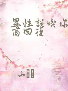 异性说吃你高情商回复