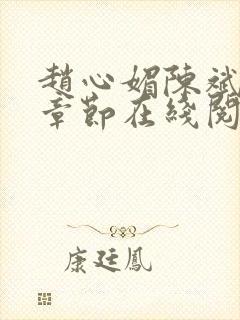 赵心媚陈斌最新章节在线阅读