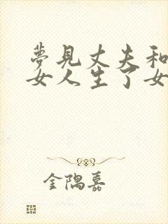 梦见丈夫和别的女人生了女儿