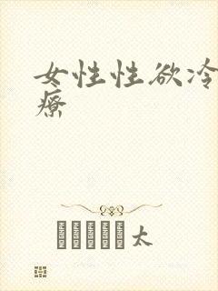 女性性欲冷淡治疗