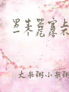 男生器官上长了一个疙瘩不痛不痒