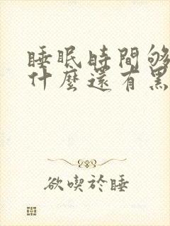 睡眠时间够了为什么还有黑眼圈