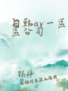 日韩av一区二区公司
