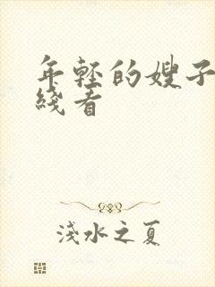 年轻的嫂子5在线看