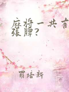 麻将一共有多少张牌?