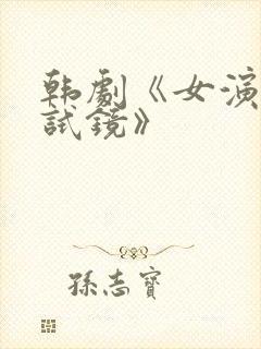 韩剧《女演员性试镜》