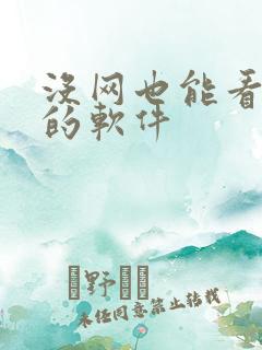 没网也能看漫画的软件