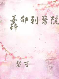 忧郁到医院挂哪科