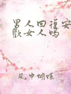 男人回复安是喜欢女人吗