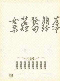 女装发朋友圈文案短句干净治愈