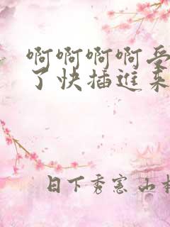 啊啊啊啊受不了了快插进来