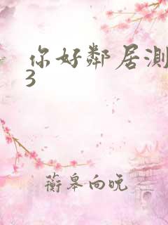 你好邻居测试版3