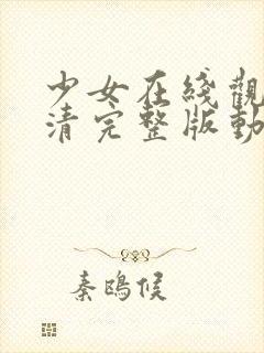 少女在线观看高清完整版动漫