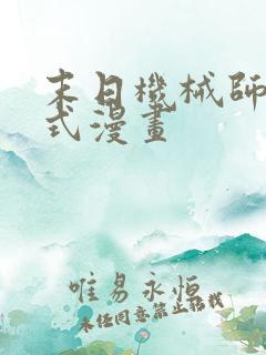末日机械师下拉式漫画