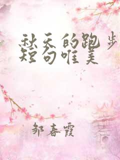 秋天的跑步文案短句唯美